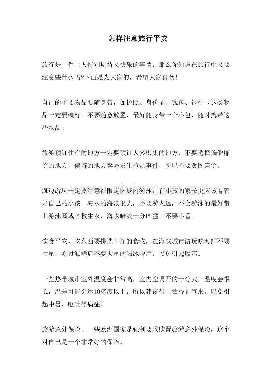 怎样注意旅行安全.doc_第1页