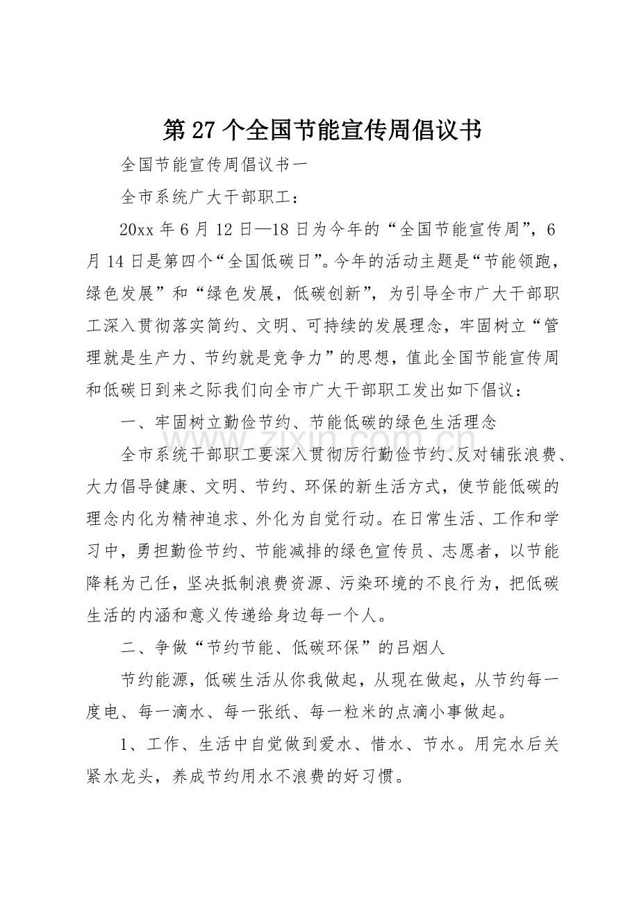 第27个全国节能宣传周倡议书范文.docx_第1页