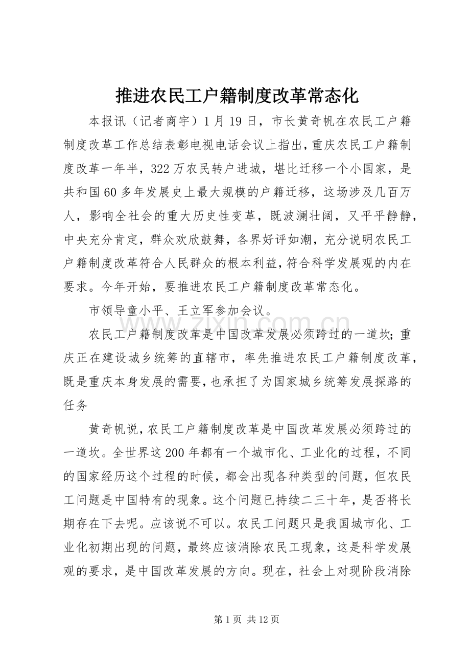 推进农民工户籍规章制度改革常态化.docx_第1页