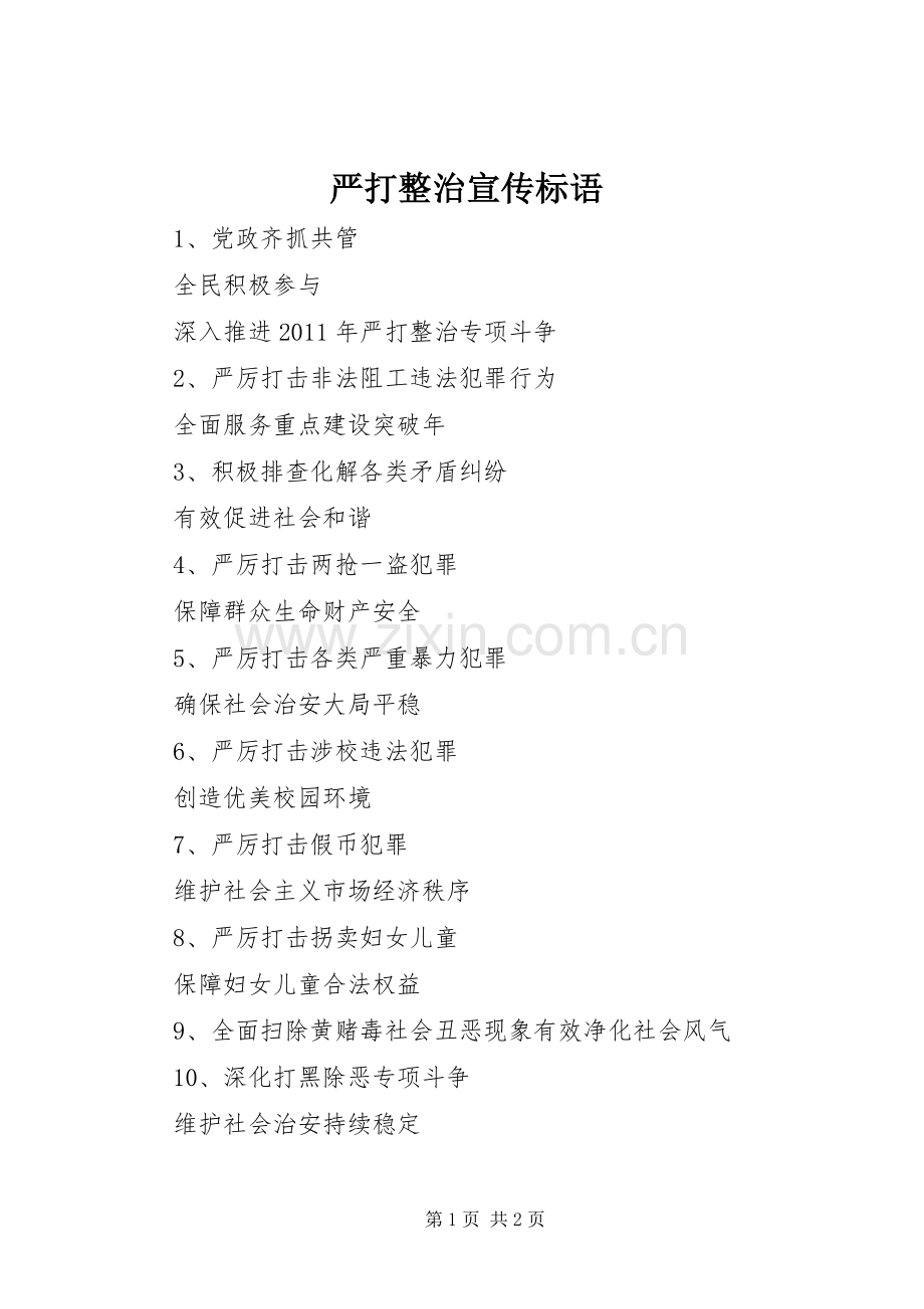 严打整治宣传标语集锦.docx_第1页