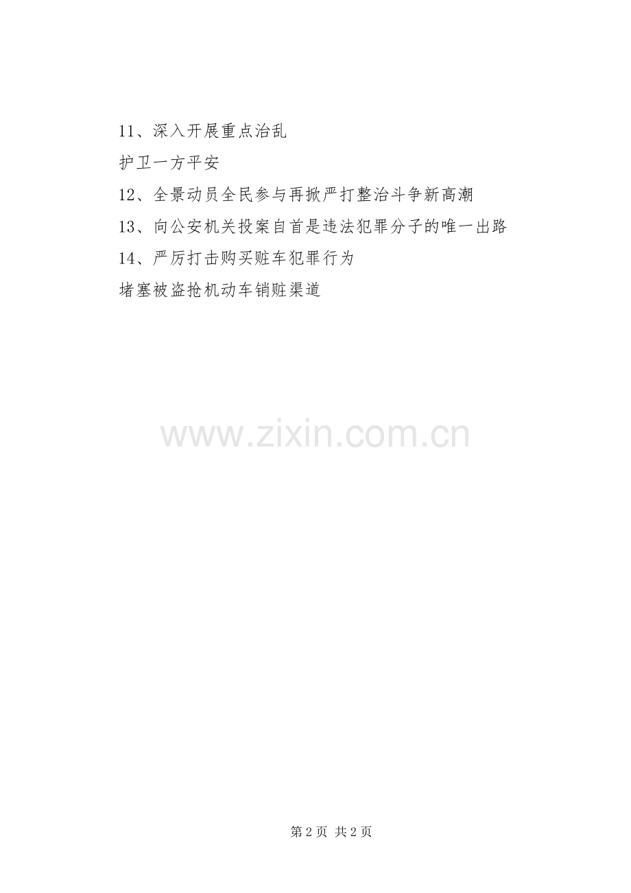 严打整治宣传标语集锦.docx_第2页