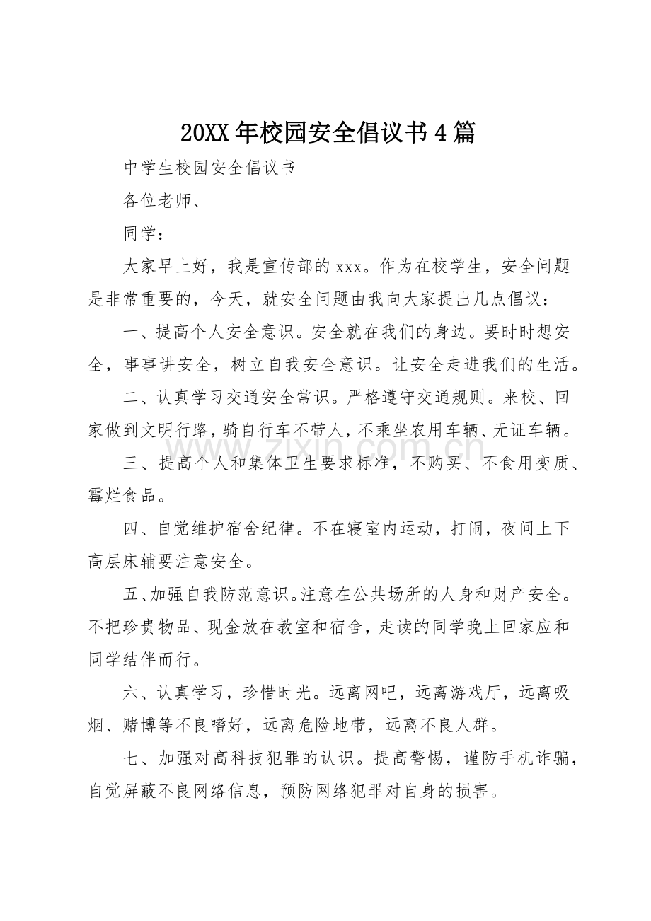 20XX年校园安全倡议书范文大全4篇.docx_第1页