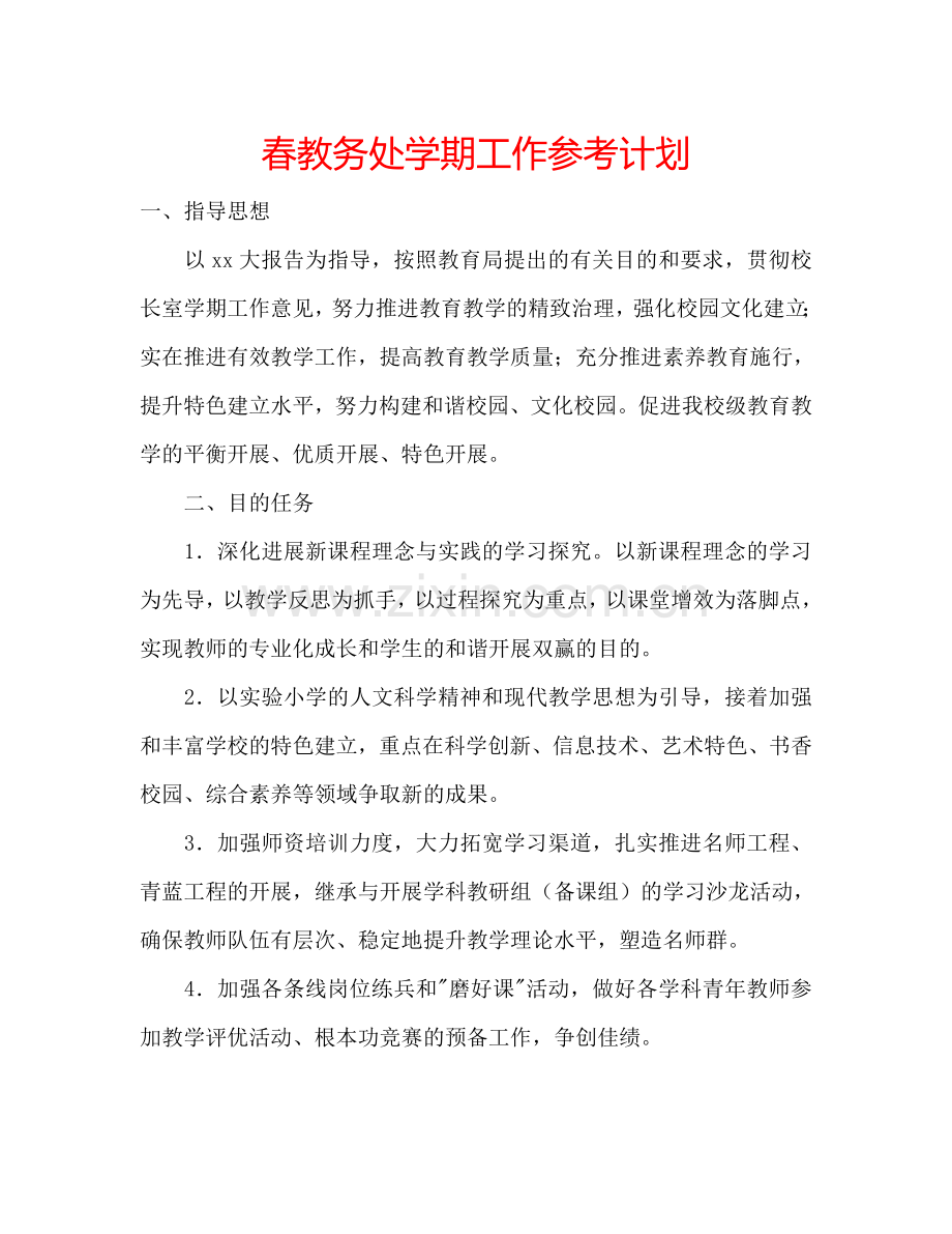 春教务处学期工作参考计划.doc_第1页