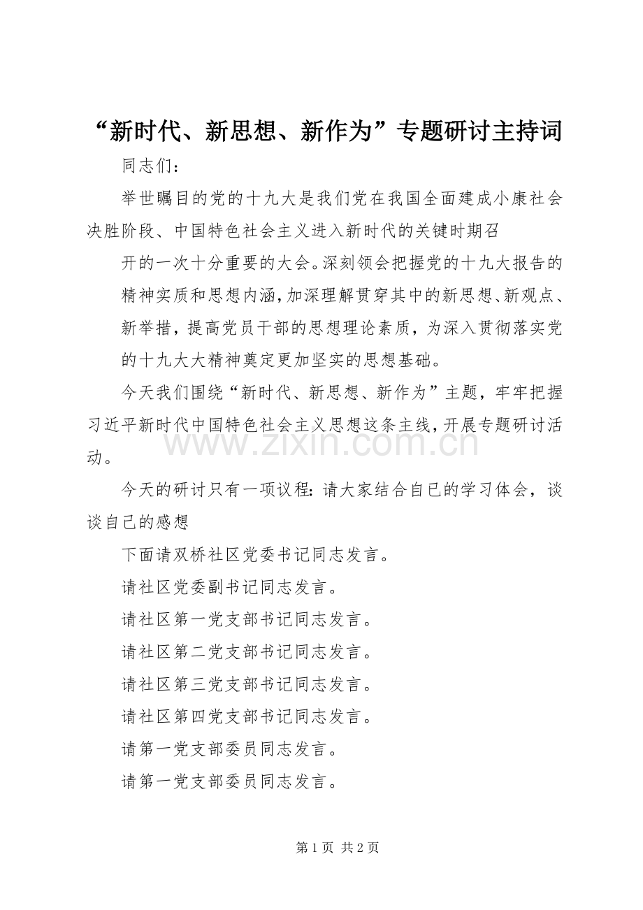 “新时代、新思想、新作为”专题研讨主持稿(2).docx_第1页
