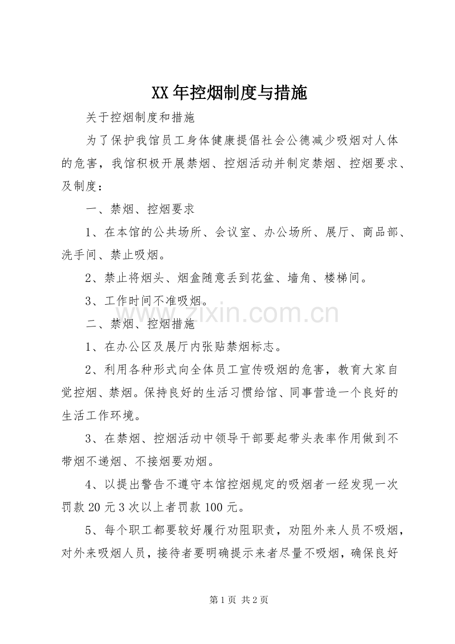 年控烟规章制度与措施.docx_第1页
