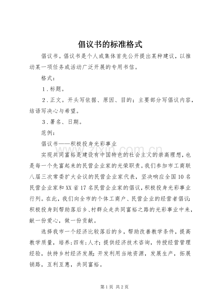 倡议书范文的标准格式.docx_第1页