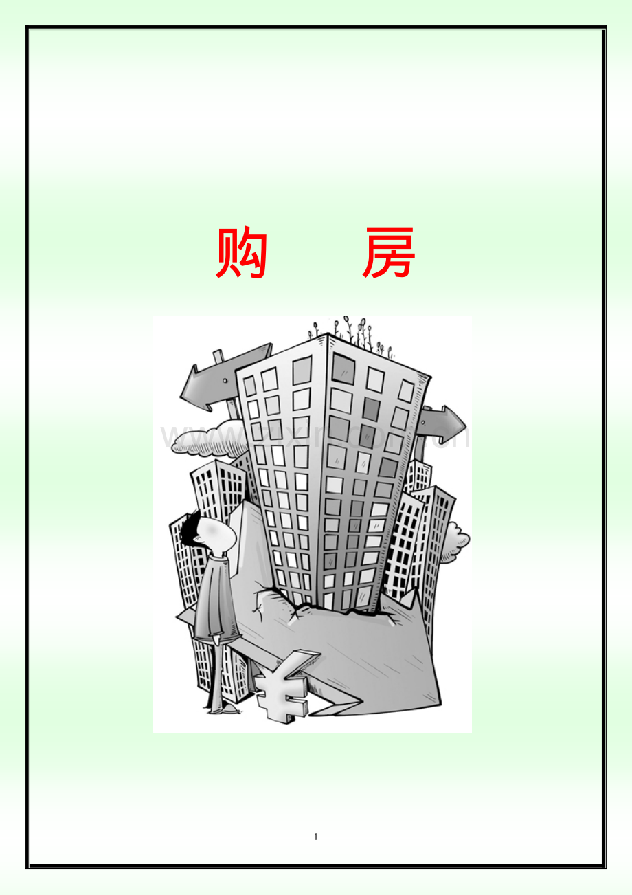 购房指导手册.doc_第1页