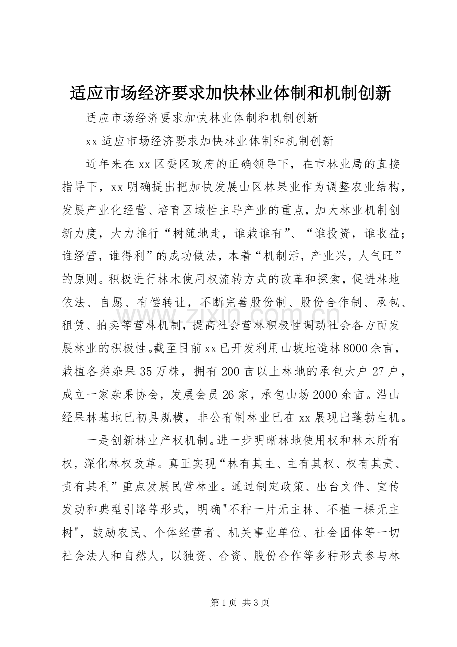 适应市场经济要求加快林业体制和机制创新 .docx_第1页