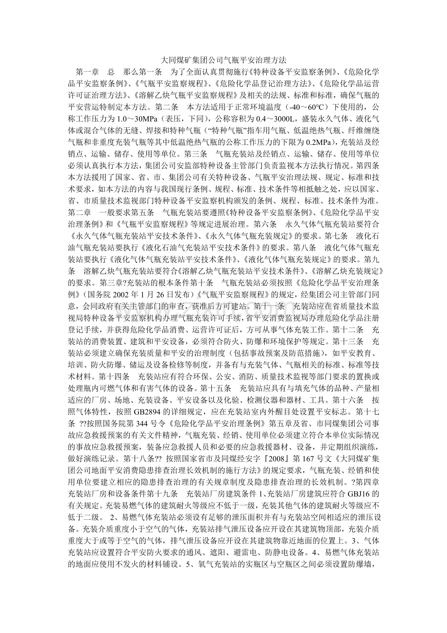 大同煤矿集团公司气瓶安全管理办法.doc_第1页