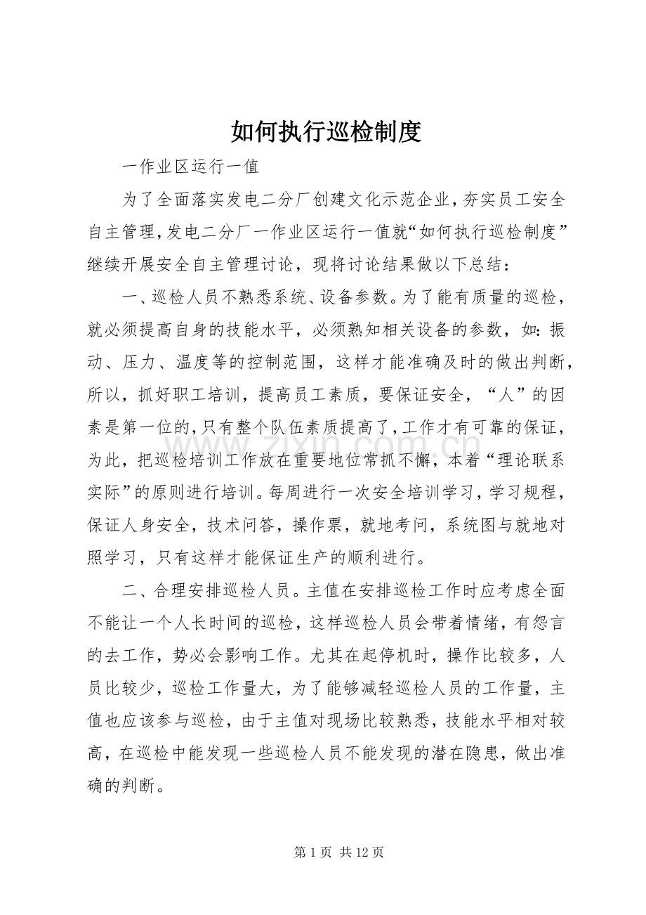 如何执行巡检规章制度.docx_第1页