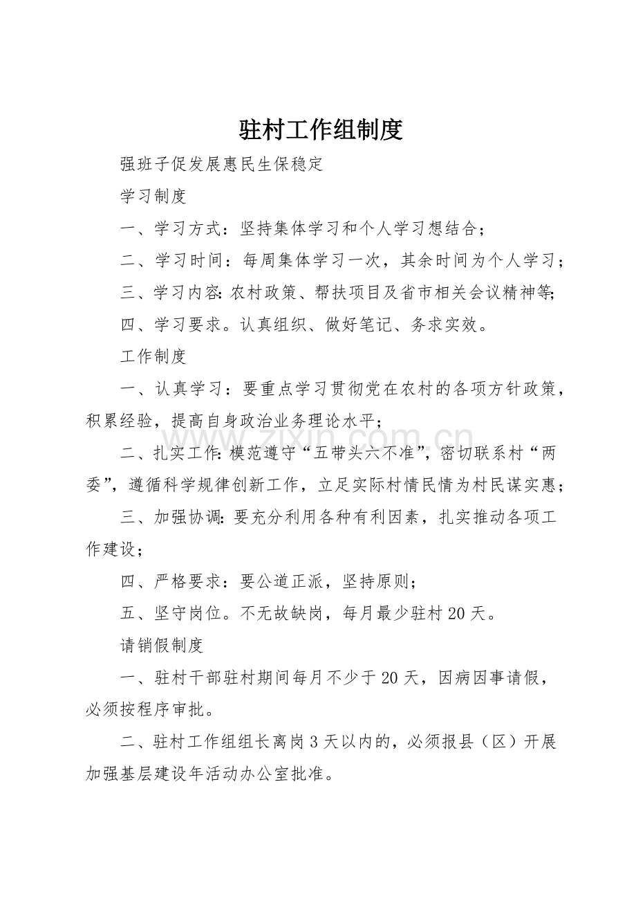 驻村工作组规章制度细则.docx_第1页