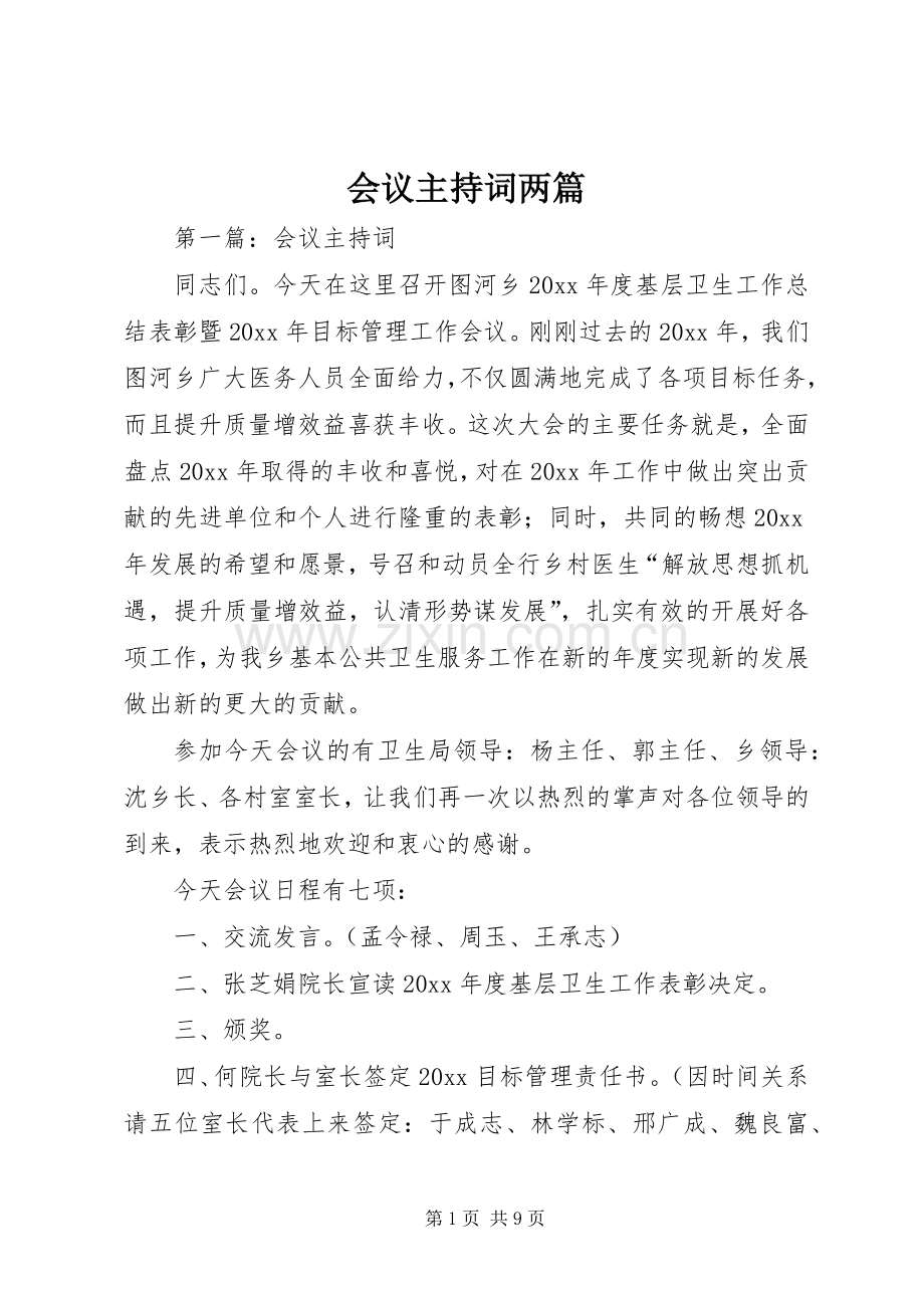 会议主持稿两篇.docx_第1页