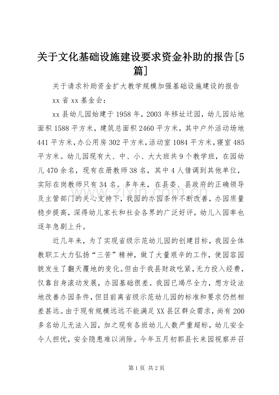 关于文化基础设施建设要求资金补助的报告[5篇].docx_第1页