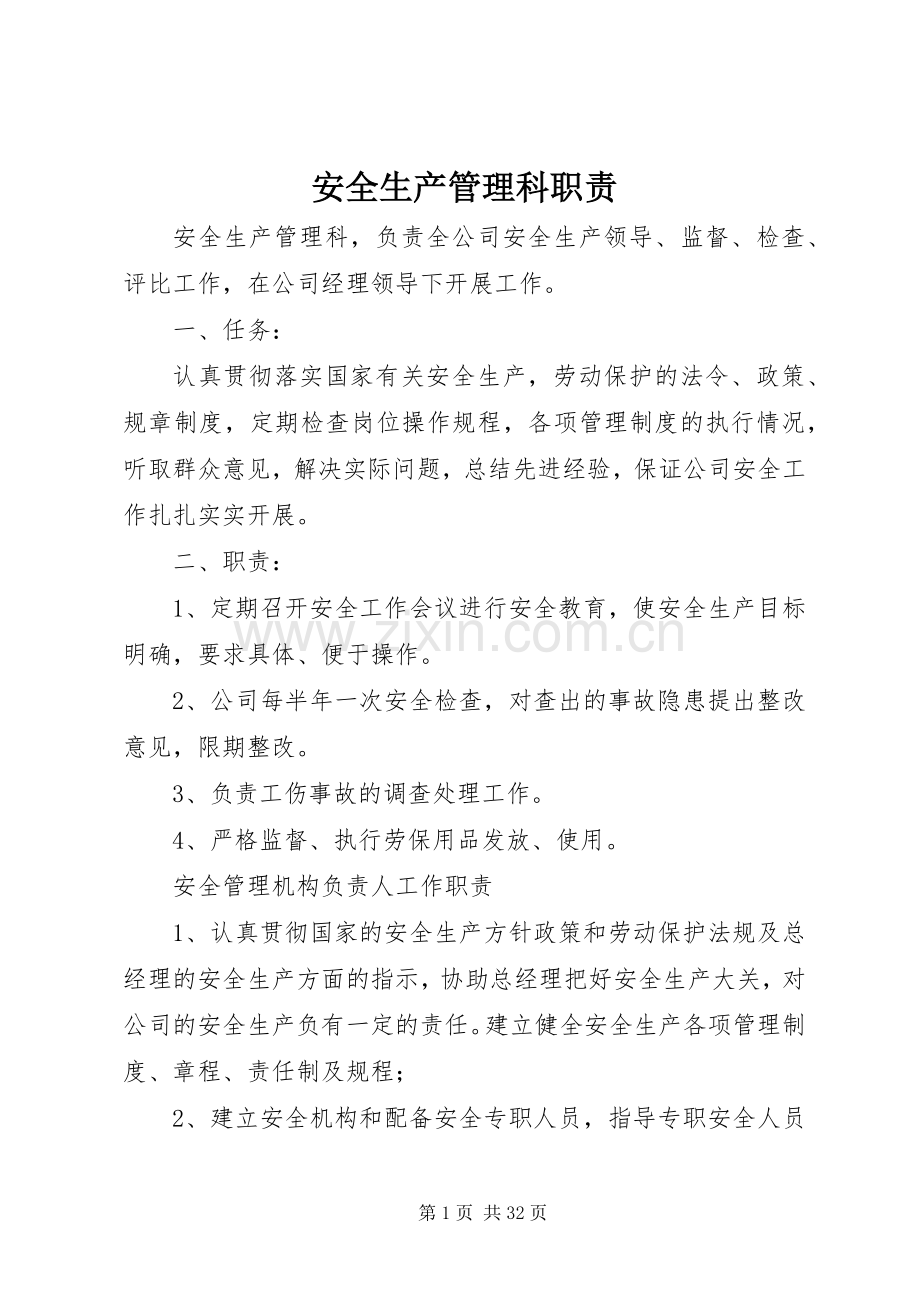 安全生产管理科职责要求.docx_第1页