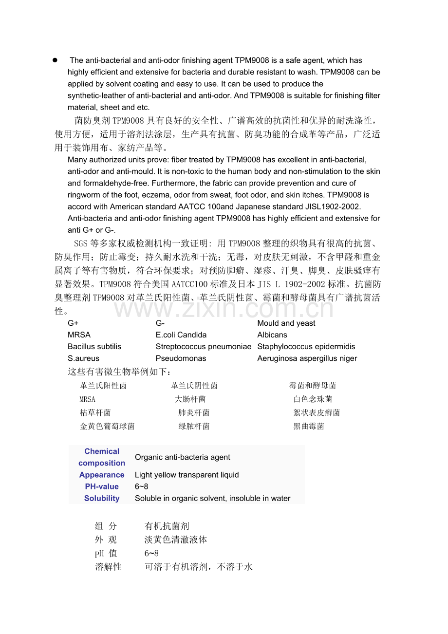 抗菌剂,织物抗菌剂,布料抗菌剂,纺织抗菌剂,羽绒抗菌剂,面料抗菌剂,纺织品抗菌剂,地毯抗菌剂,皮革抗菌剂.doc_第1页