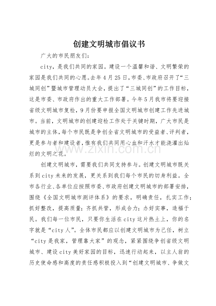 创建文明城市倡议书范文大全(26).docx_第1页