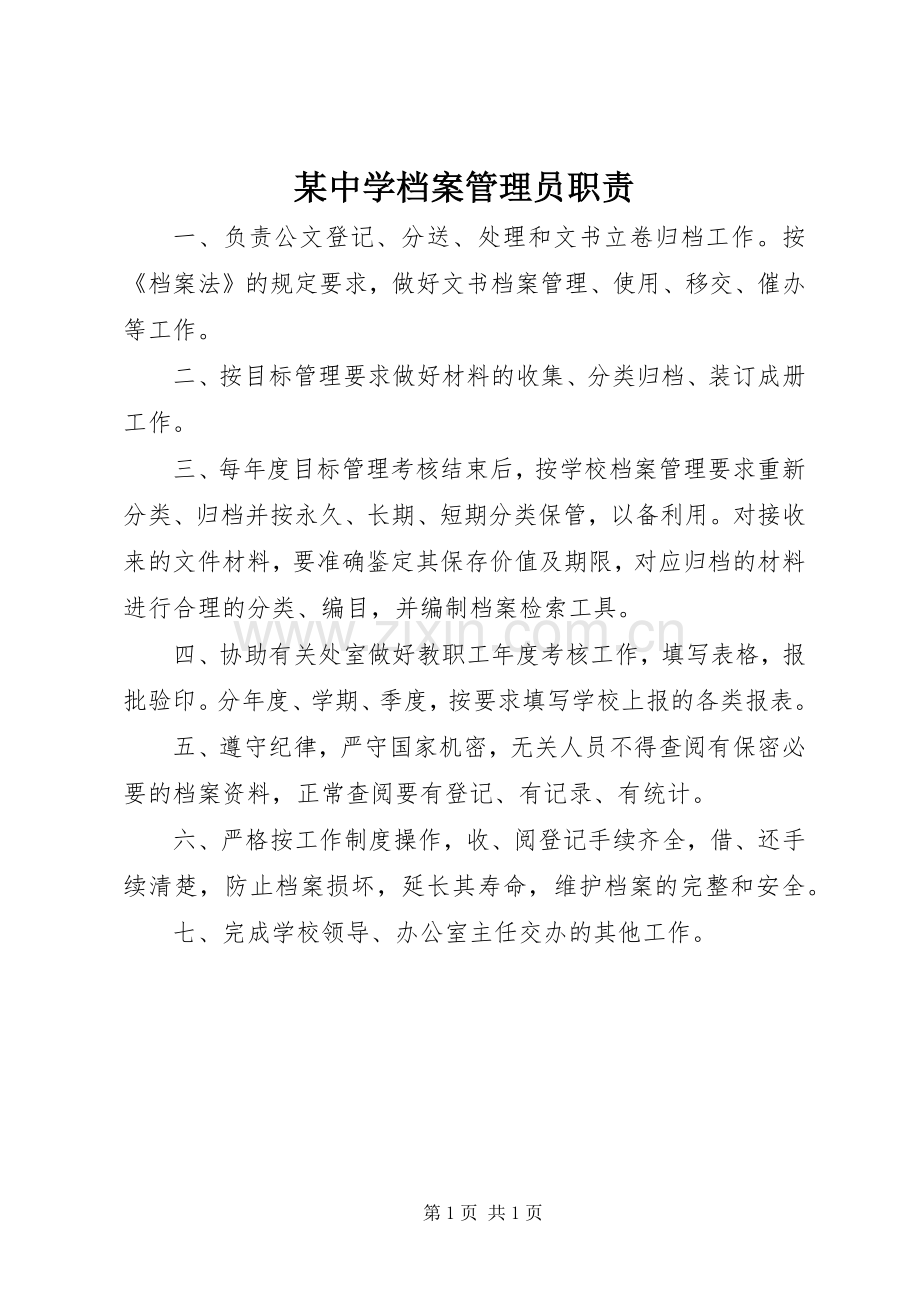 某中学档案管理员职责要求.docx_第1页