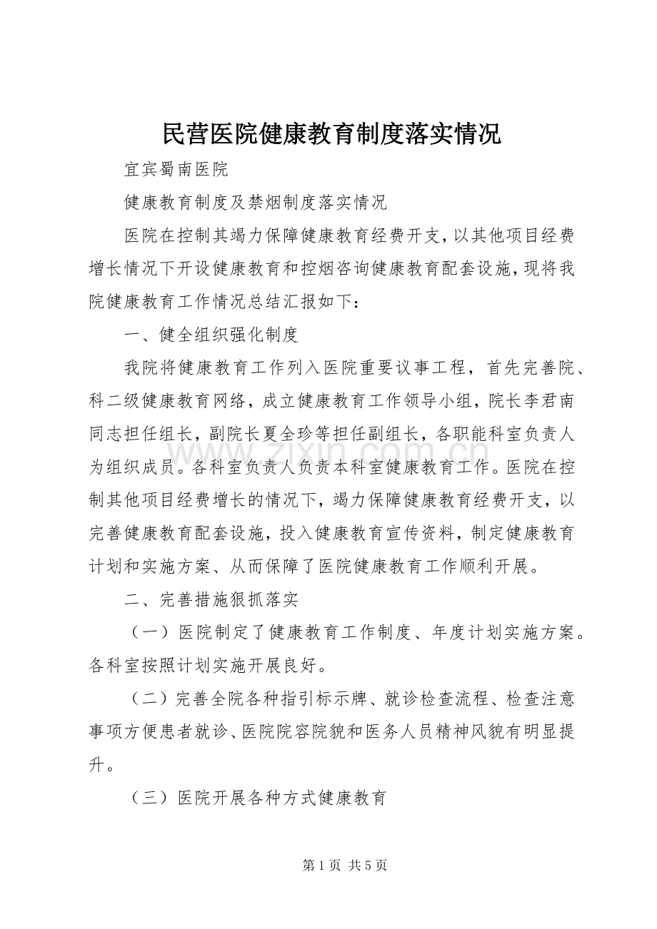 民营医院健康教育规章制度落实情况.docx_第1页
