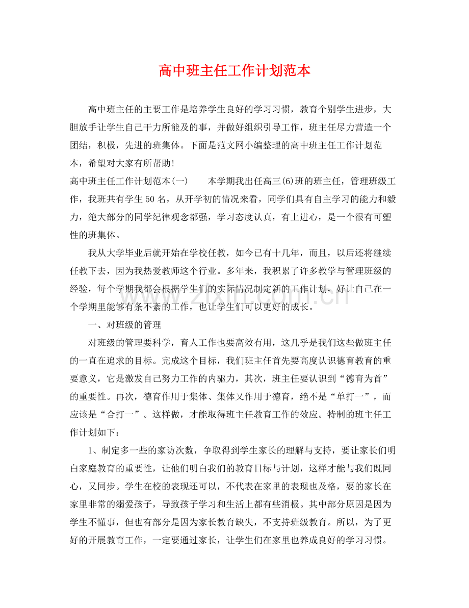 高中班主任工作计划范本 .docx_第1页
