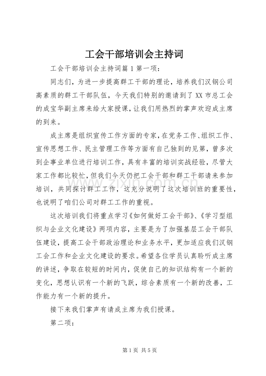 工会干部培训会主持稿.docx_第1页