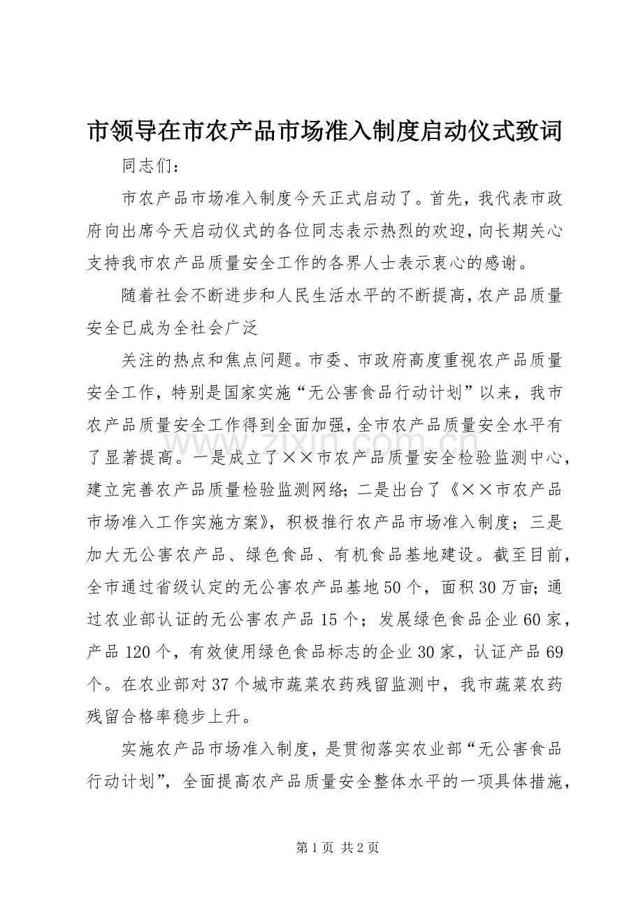 市领导在市农产品市场准入规章制度启动仪式致词 .docx_第1页