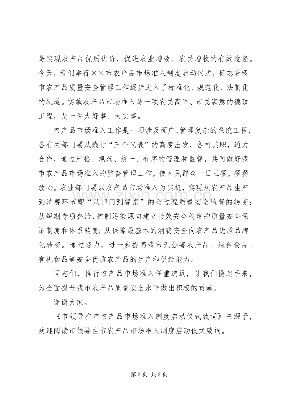 市领导在市农产品市场准入规章制度启动仪式致词 .docx_第2页