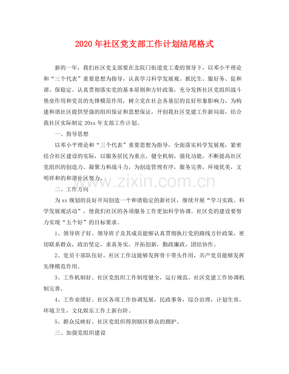 2020年社区党支部工作计划结尾格式 .docx_第1页