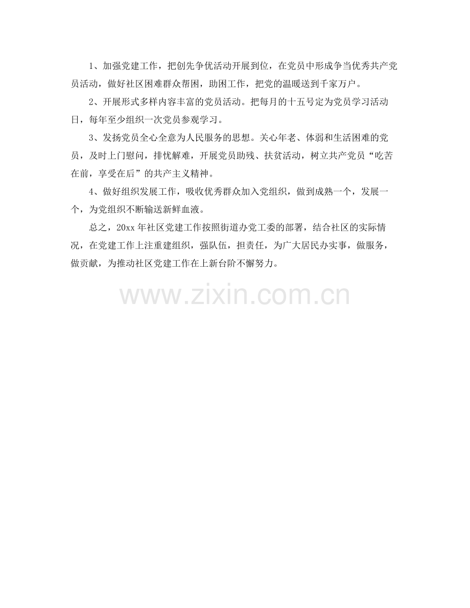 2020年社区党支部工作计划结尾格式 .docx_第2页