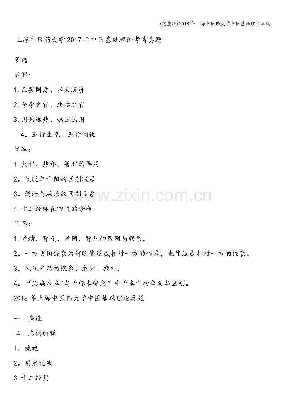 2018年上海中医药大学中医基础理论真题.doc_第1页