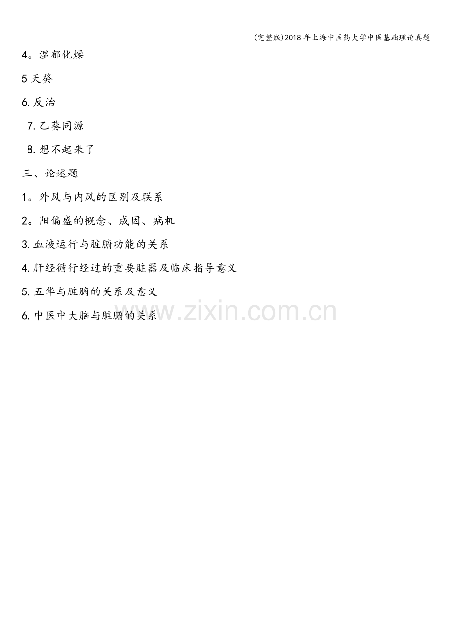 2018年上海中医药大学中医基础理论真题.doc_第2页