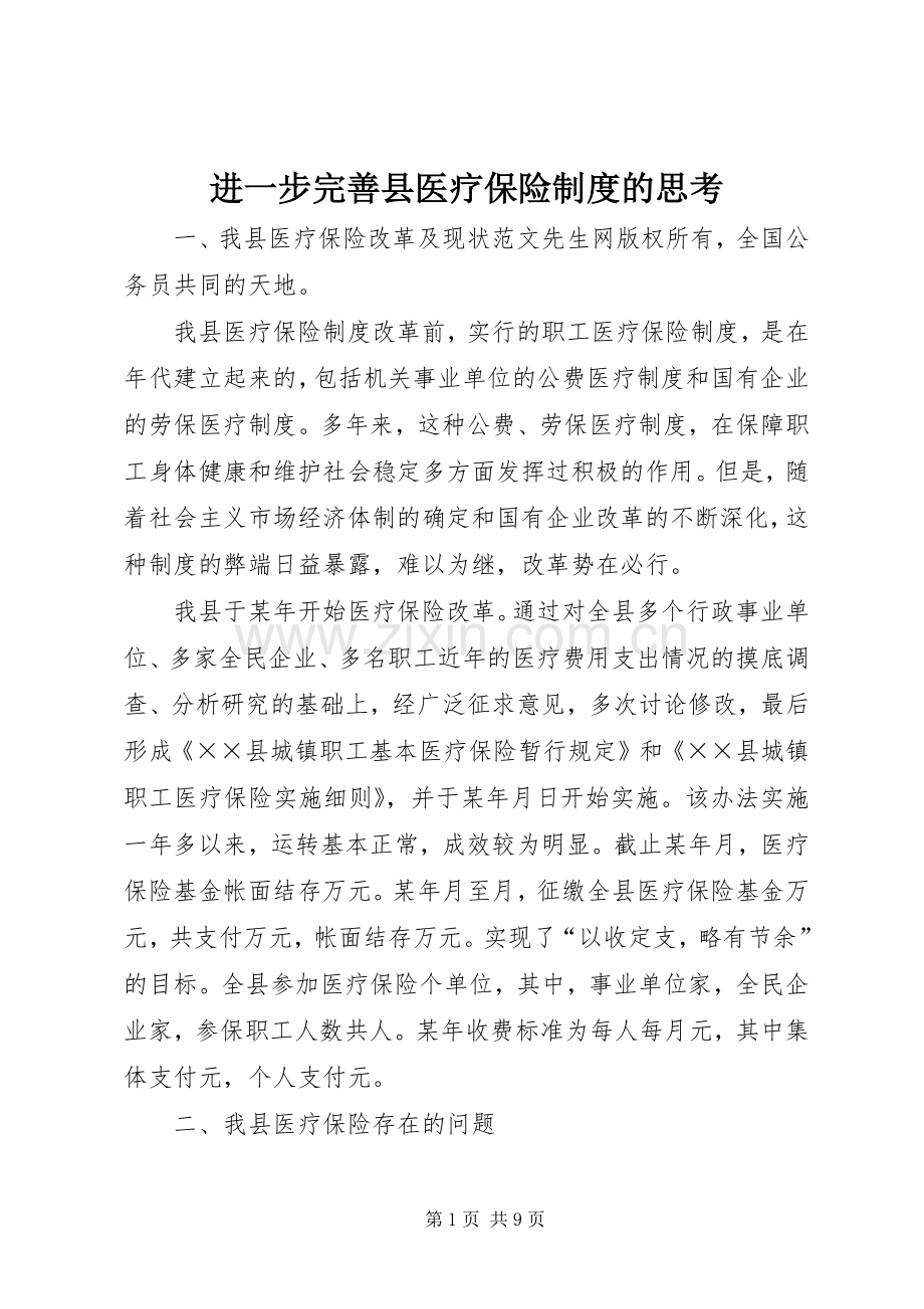 进一步完善县医疗保险规章制度的思考 .docx_第1页