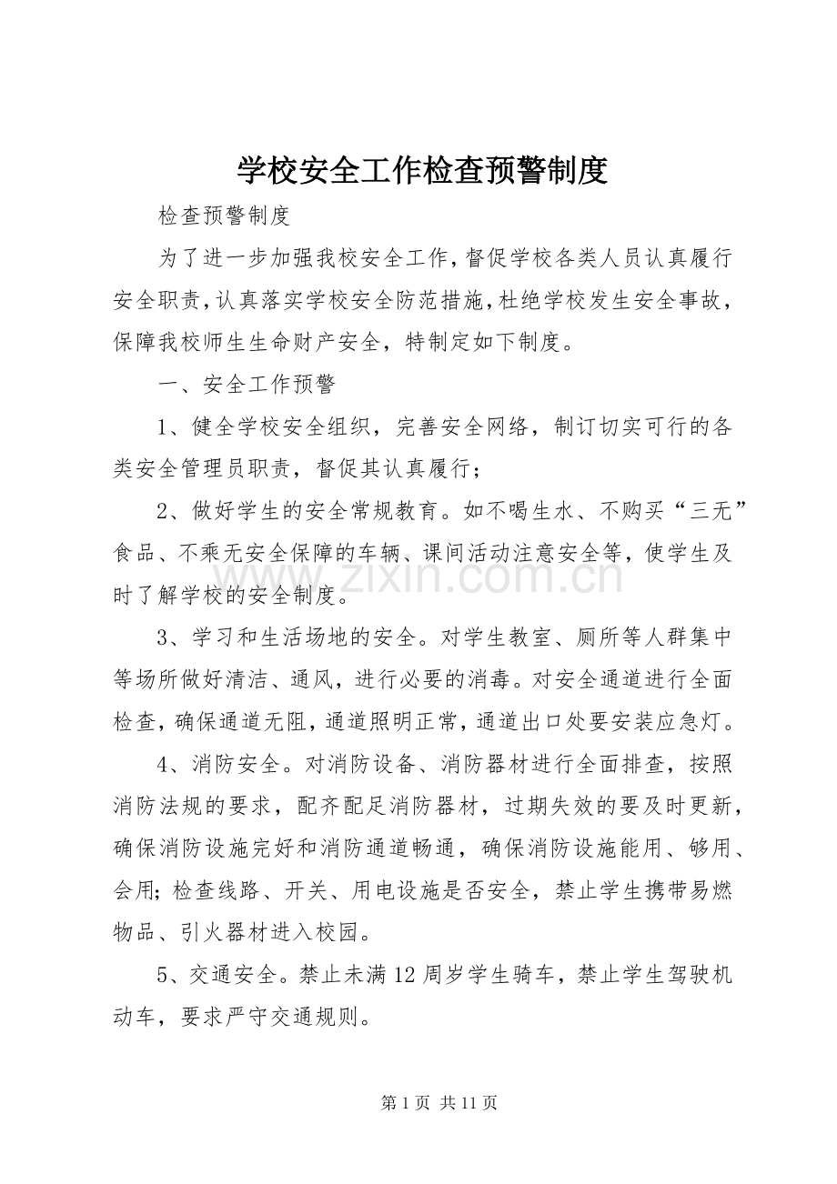 学校安全工作检查预警规章制度.docx_第1页