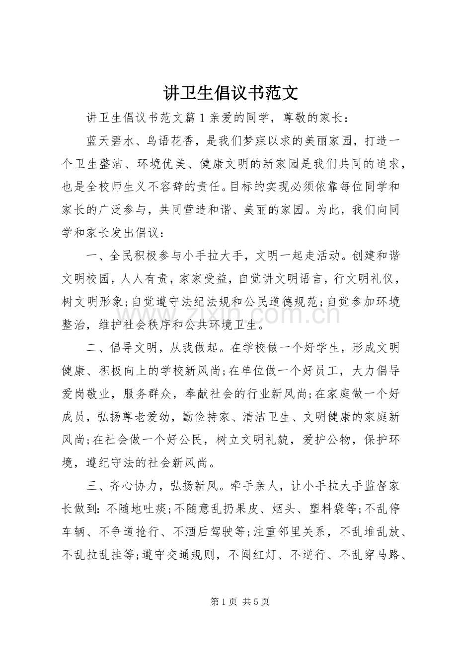 讲卫生倡议书.docx_第1页