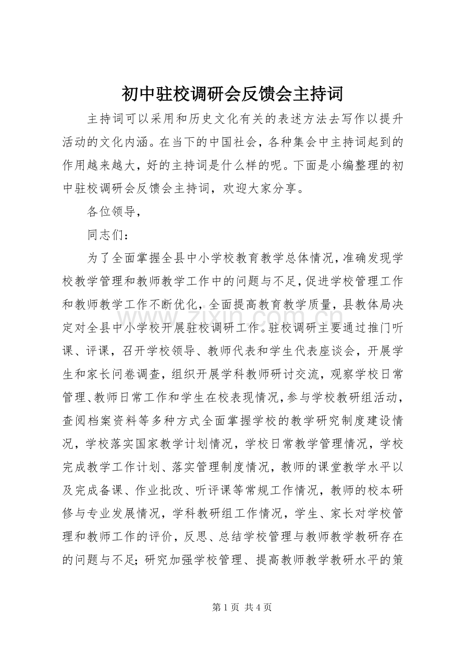 初中驻校调研会反馈会主持稿(2).docx_第1页