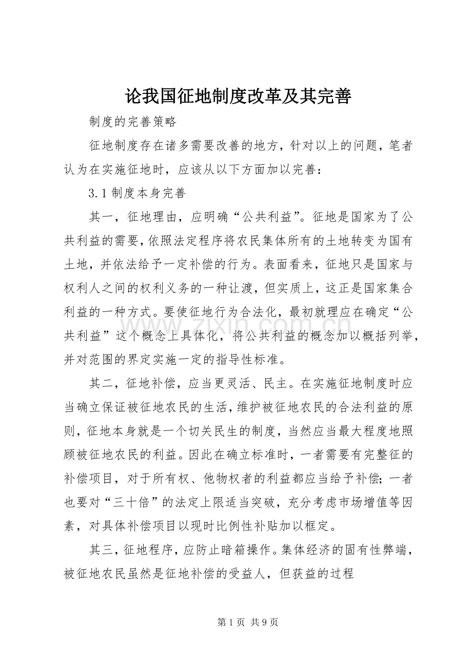 论我国征地规章制度改革及其完善.docx_第1页