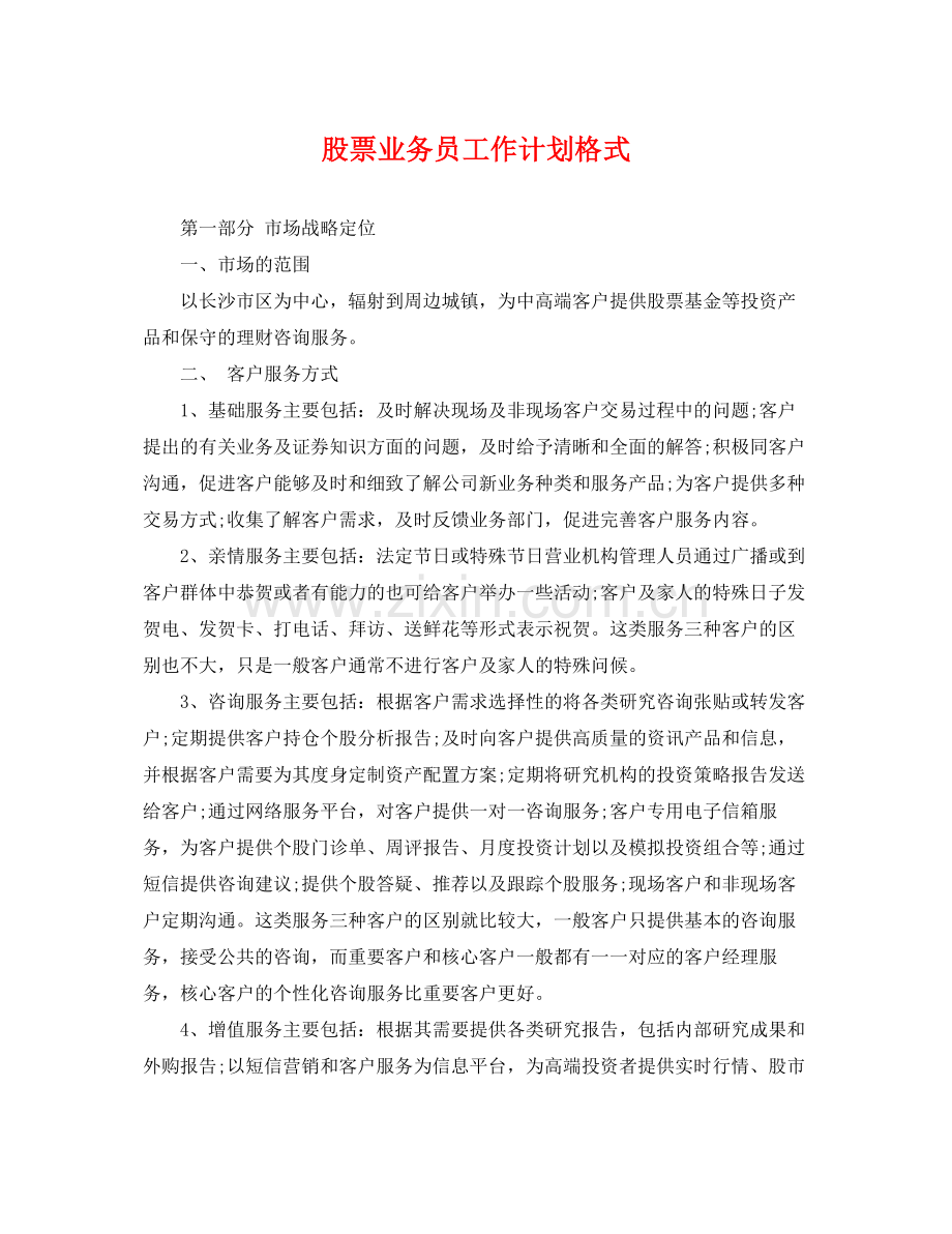 股票业务员工作计划格式 .docx_第1页