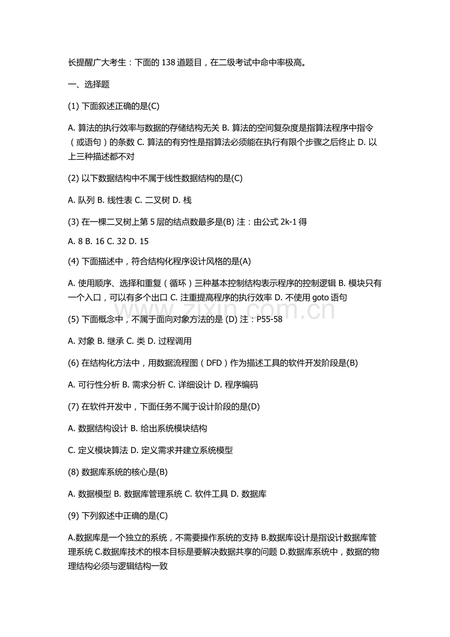 计算机二级考试基础题.doc_第1页