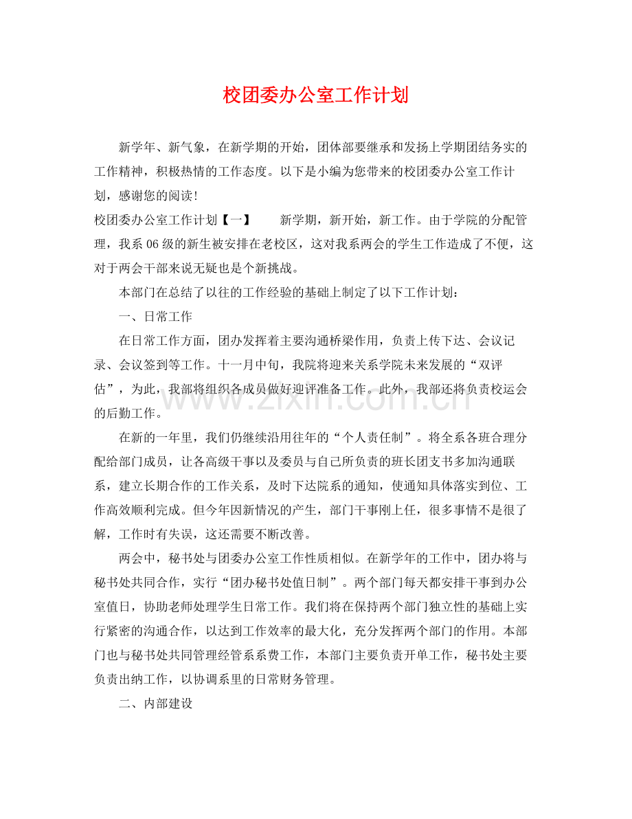 校团委办公室工作计划 .docx_第1页