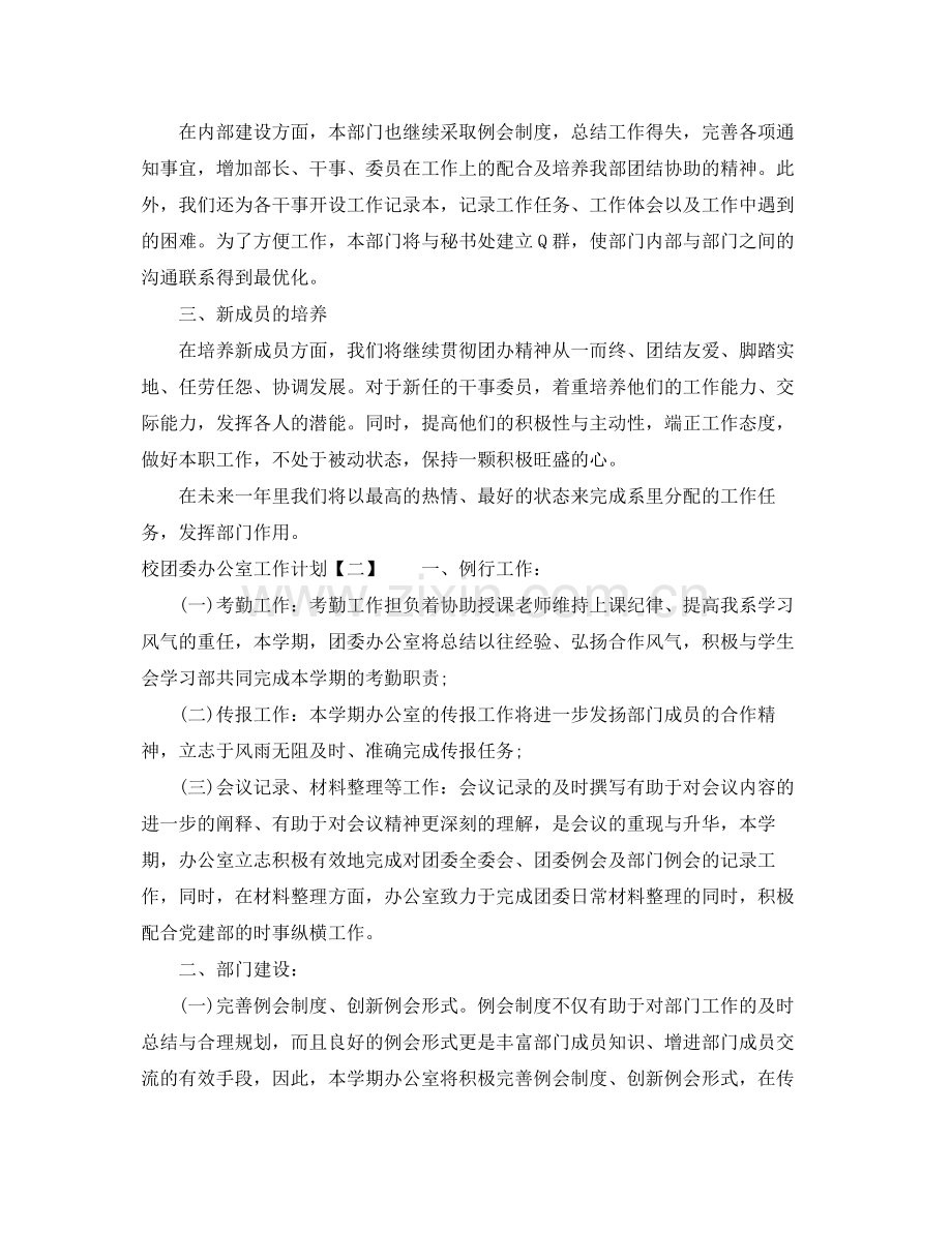 校团委办公室工作计划 .docx_第2页