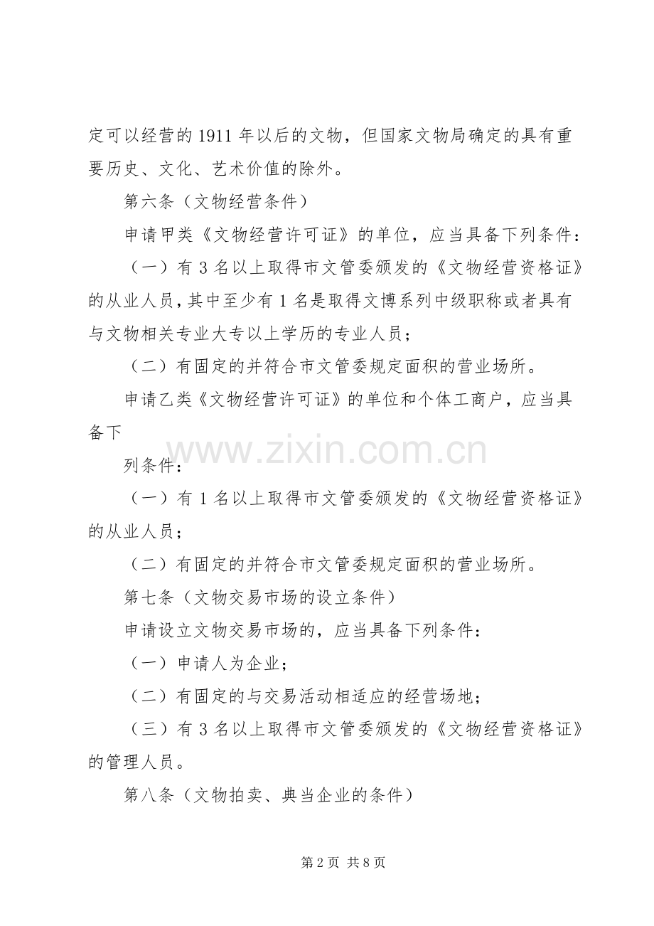 市文物经营管理规章制度.docx_第2页