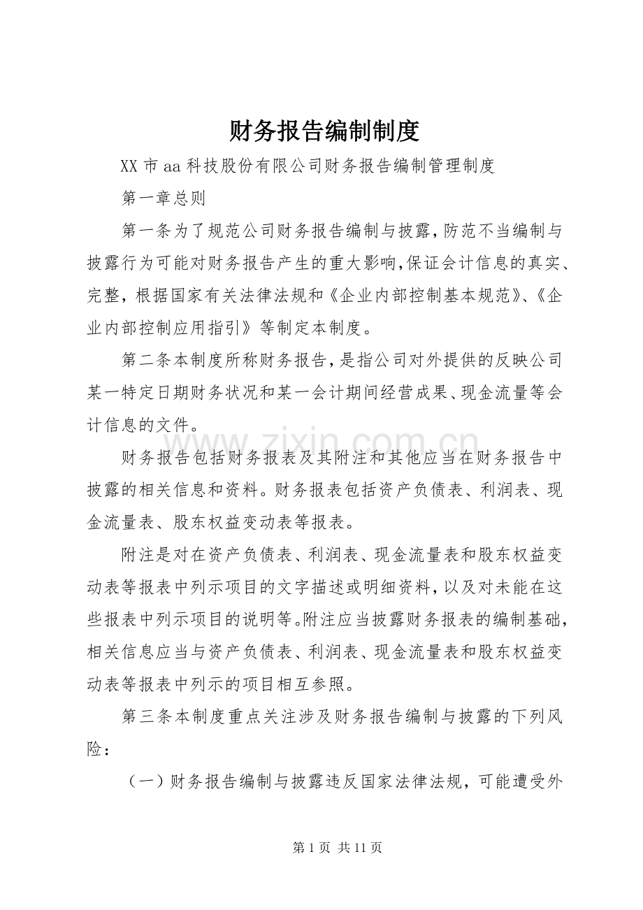 财务报告编制规章制度.docx_第1页