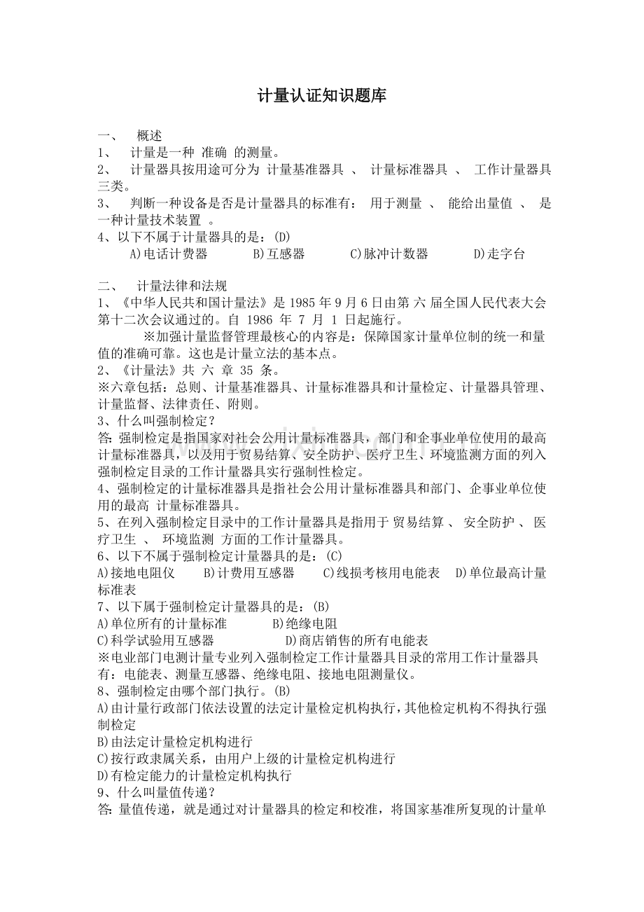 计量知识试题.doc_第1页