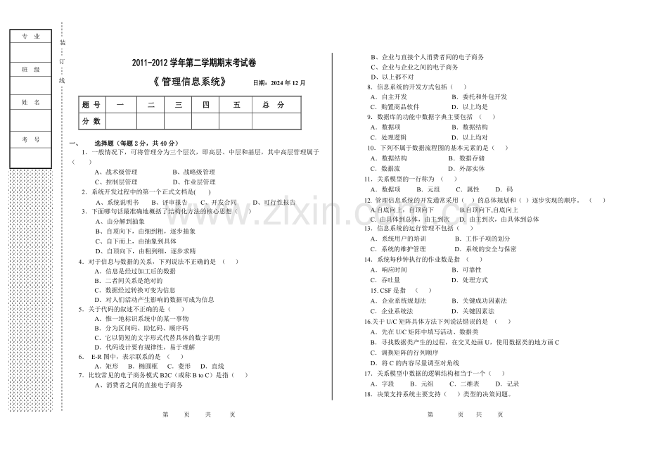 第二学期管理信息系统B卷试题.doc_第1页
