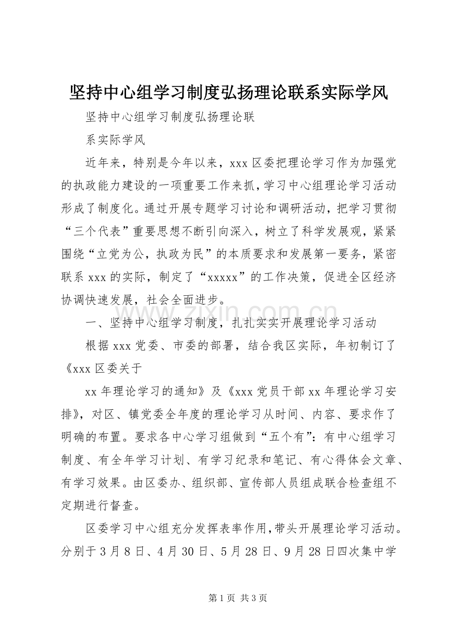 坚持中心组学习规章制度弘扬理论联系实际学风.docx_第1页