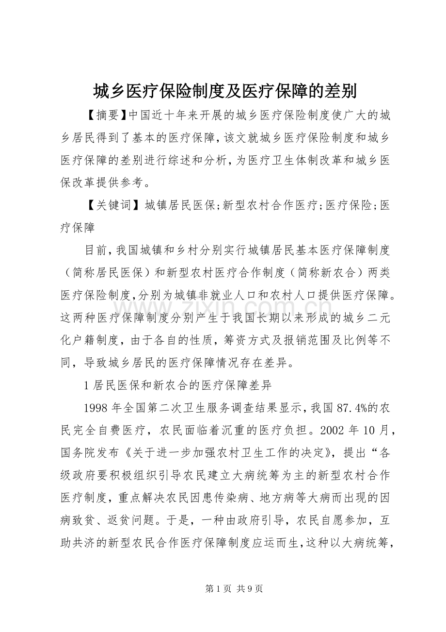 城乡医疗保险规章制度及医疗保障的差别.docx_第1页