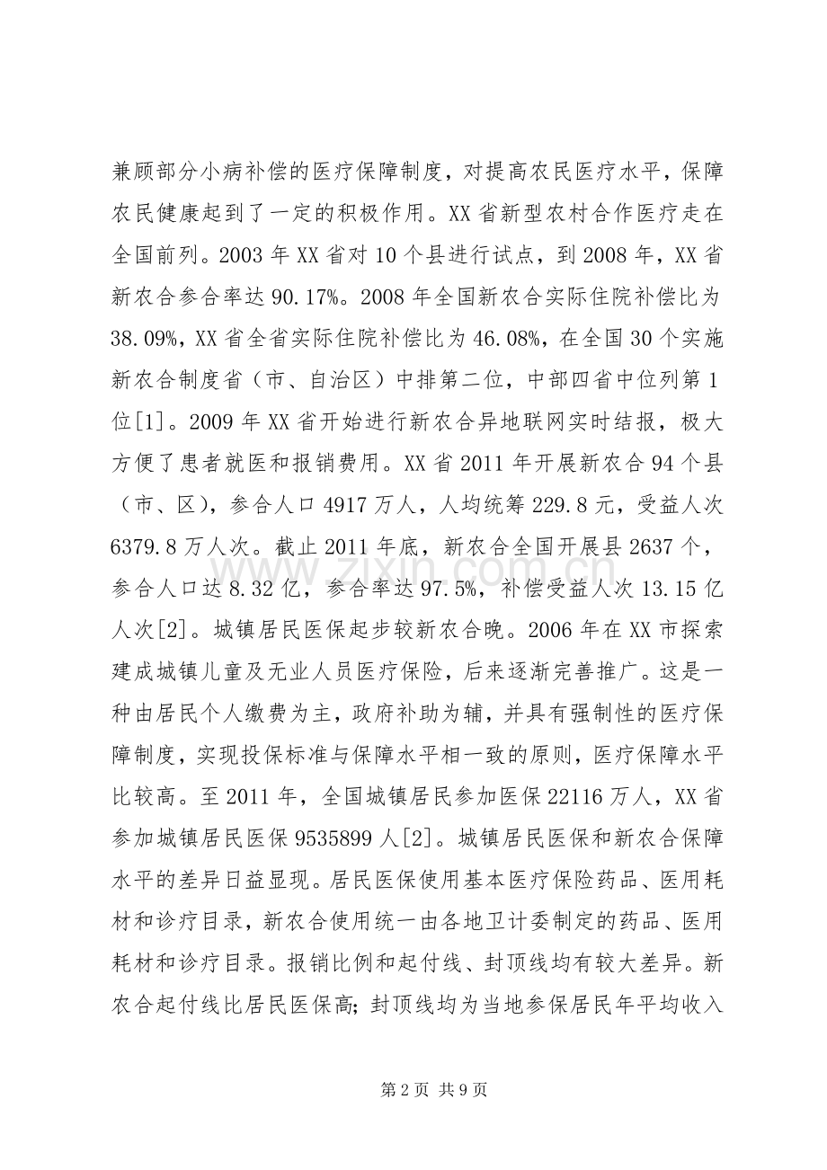 城乡医疗保险规章制度及医疗保障的差别.docx_第2页
