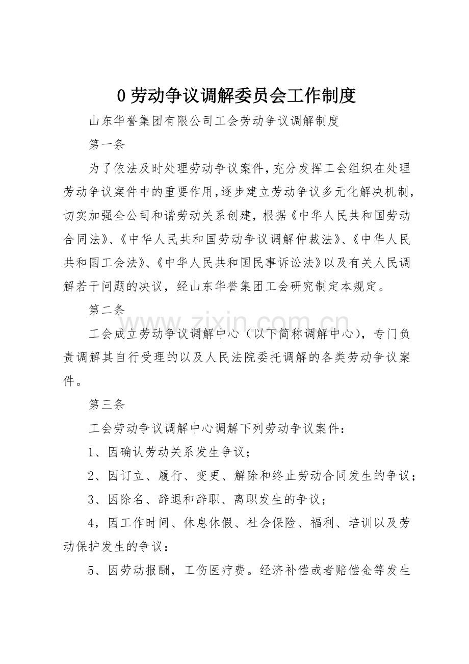 劳动争议调解委员会工作规章制度 .docx_第1页