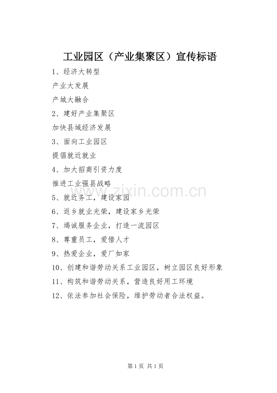 工业园区（产业集聚区）宣传标语集锦.docx_第1页