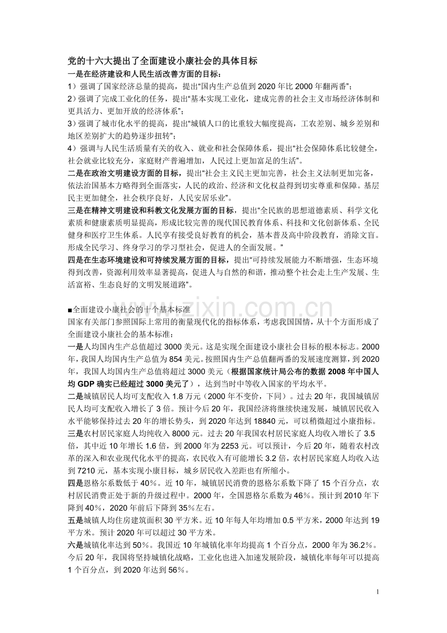 党的十六大提出了全面建设小康社会的具体目标.doc_第1页