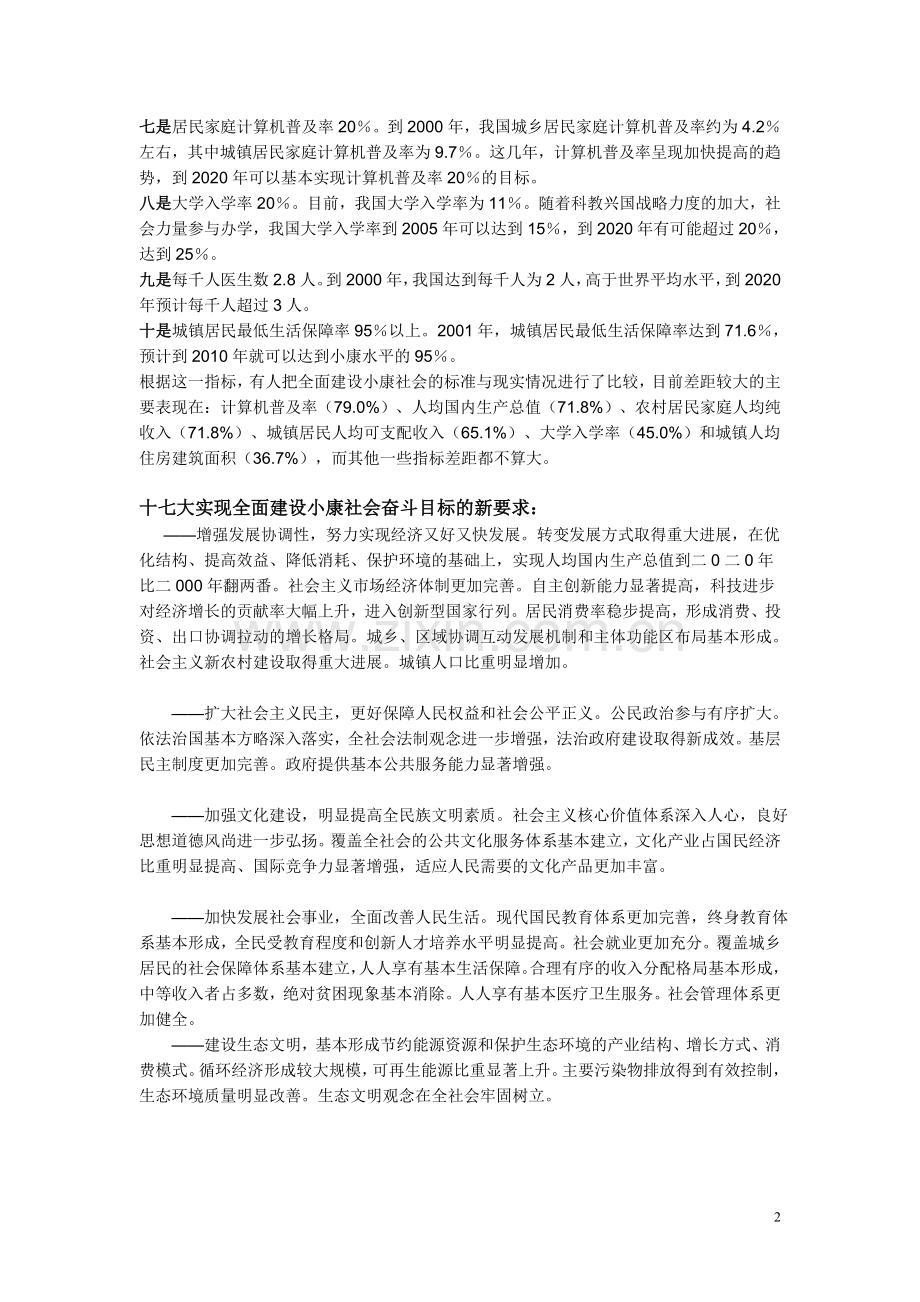 党的十六大提出了全面建设小康社会的具体目标.doc_第2页